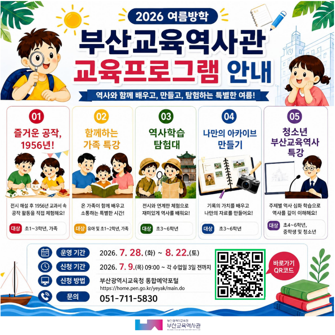 2026년 부산교육역사관 여름방학 교육프로그램 신청 안내